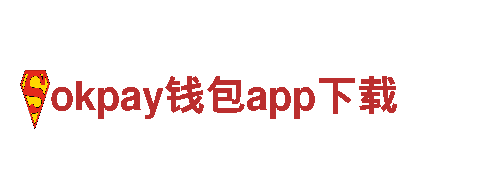okpay钱包app下载 -信赖与关怀，我们一直在